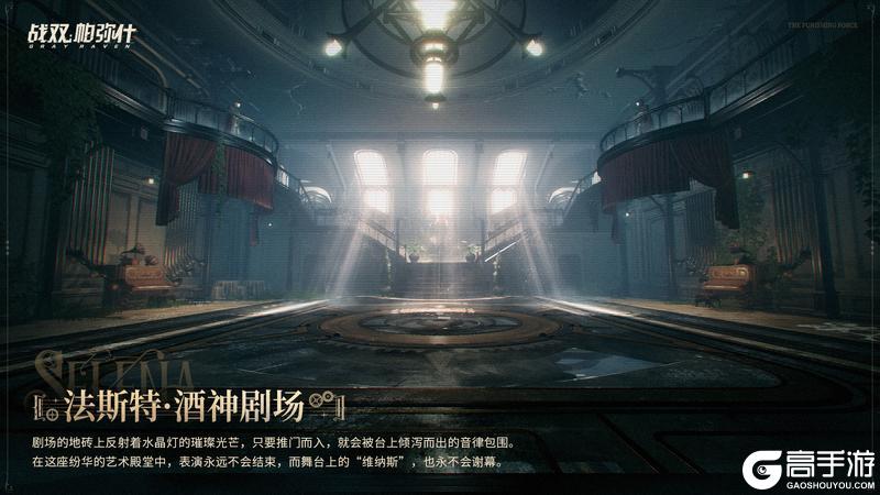 档案解密<法斯特·酒神剧场>