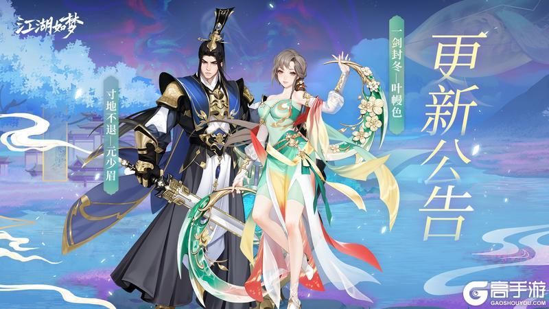 《江湖如梦》【1月10日更新公告】