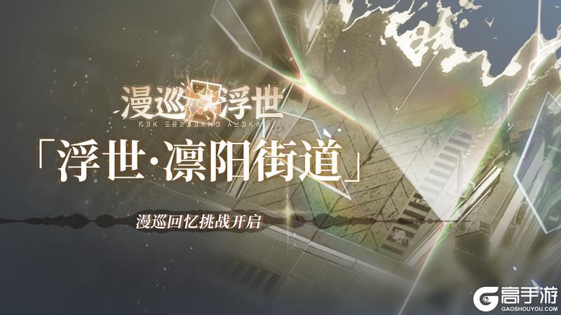 《白荆回廊》漫巡回忆「浮世·凛阳街道」现已开启！