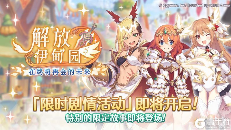 《公主连结》剧情活动「解放伊甸园　在终将再会的未来」开展预告