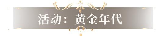 《明日之后》时光穿梭 回到如梦如幻的黄金年代