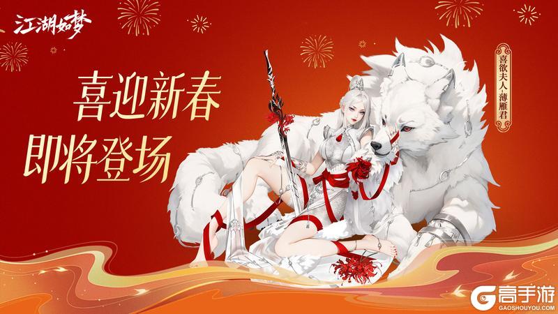 【春节版本前瞻】听雨轩上新？龙王归来？新入圣女侠登场！
