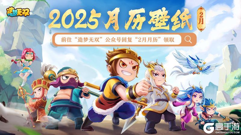 《造梦无双》新春佳节将至 2月月历壁纸惊喜放送