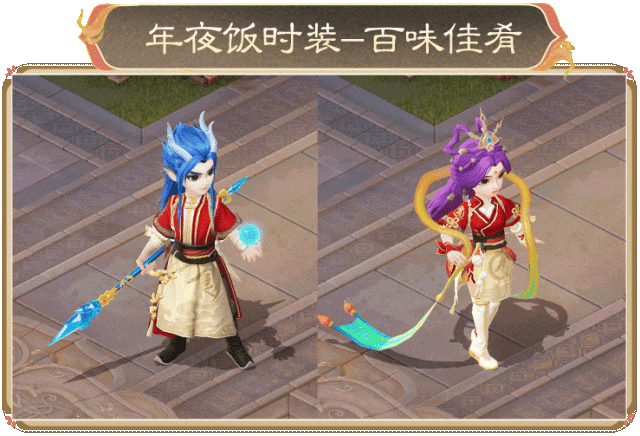 《大话西游》封神年夜饭主题外观降临大话