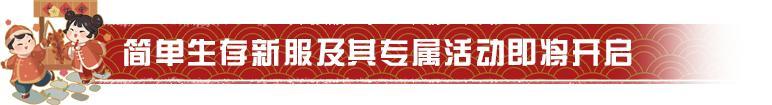 《明日之后》简单生存新服1月31开启！
