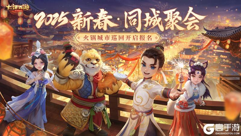 《大话西游》2025新春同城聚会报名开启