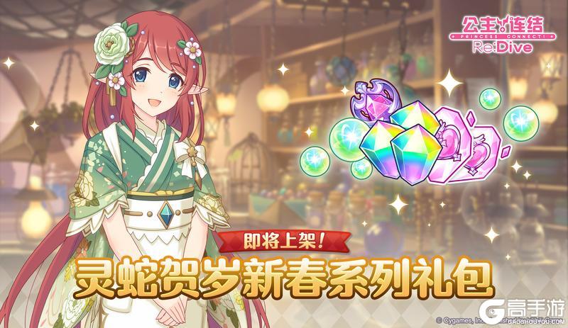 《公主连结》「春节纪念 自选宝石礼包」上架预告