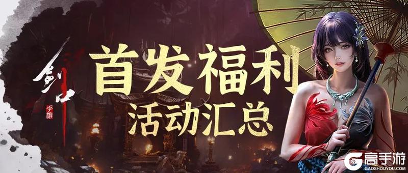 福利合集|《剑中》首发狂欢，黄金大奖等超多好礼你来拿！