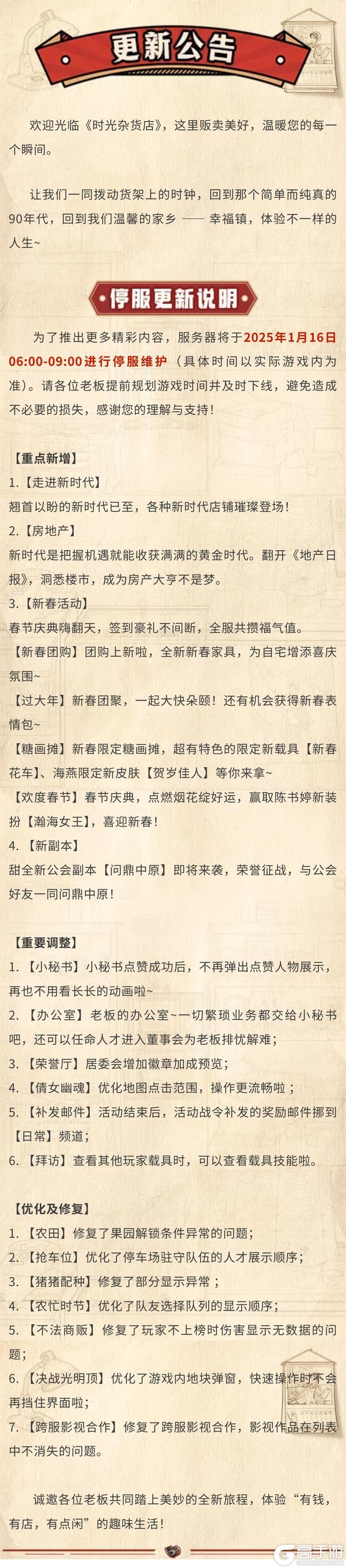 《时光杂货店》《更新公告》1月16日停服更新说明