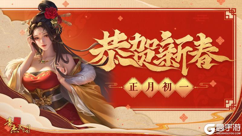 《豪杰成长计划》春节祝福丨恭贺新春，向各位老爷献上祝福