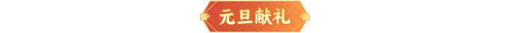 内含礼包码 | 「元旦日新」限时开启！多重献礼请道友查收！