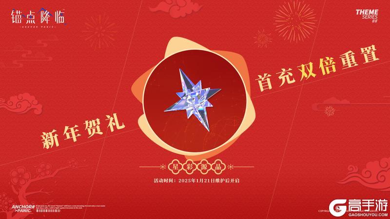 《锚点降临》「新春活动情报」首充双倍