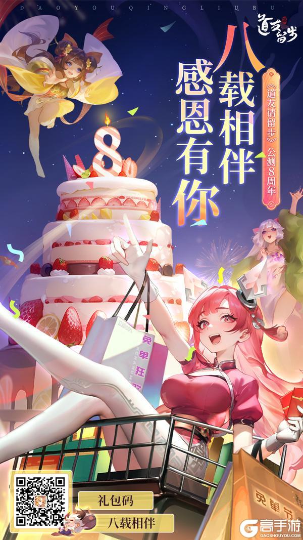 道友八周年，进来一起庆生吧！