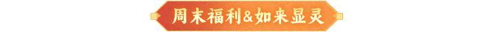 内含礼包码 | 「元旦日新」限时开启！多重献礼请道友查收！