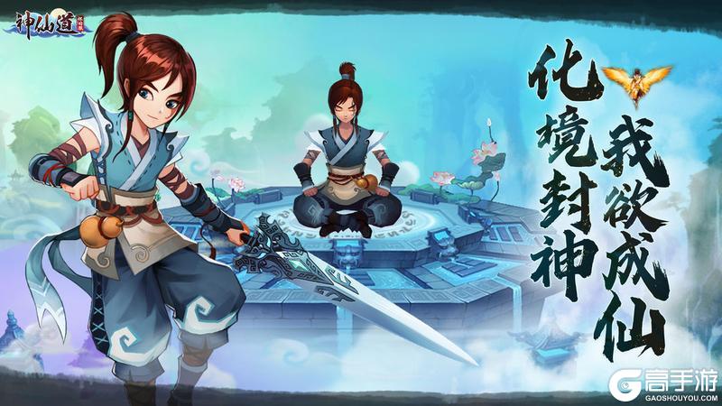 【神仙道怀旧服】1月10日更新公告，「主角成仙」开启