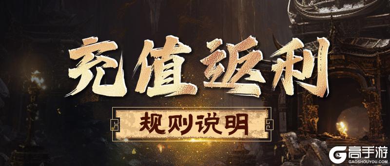 《剑中》首发充值返利说明
