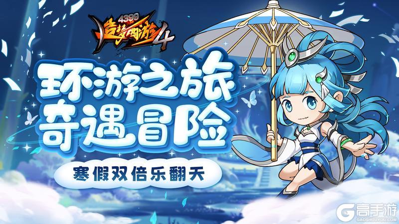 《造梦西游4》环游赢好礼 紫金钵盂返场