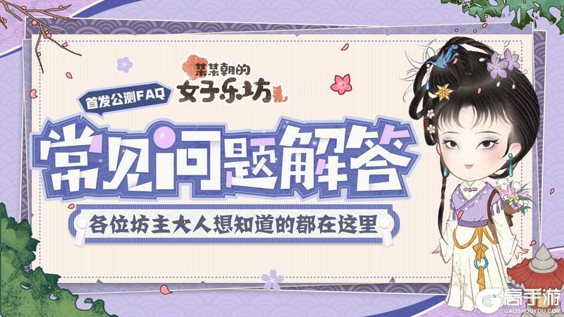 《某某朝的女子乐坊》公测常见问题解答FAQ，成团必看！