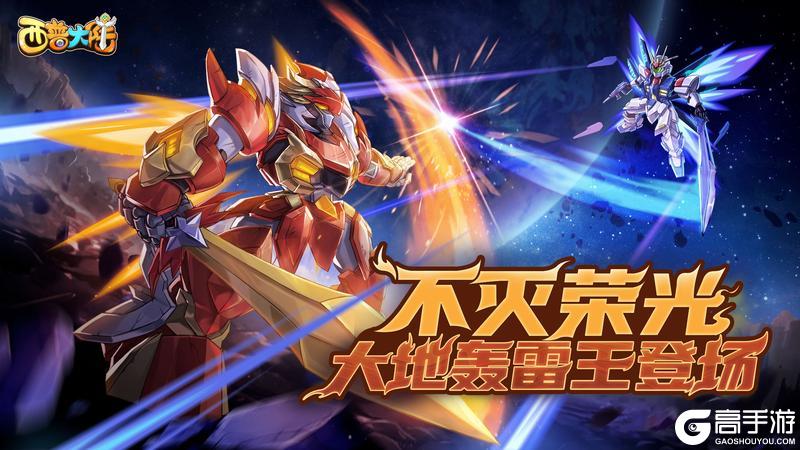 《西普大陆》1月17日更新前瞻：不灭荣光 大地轰雷王登场