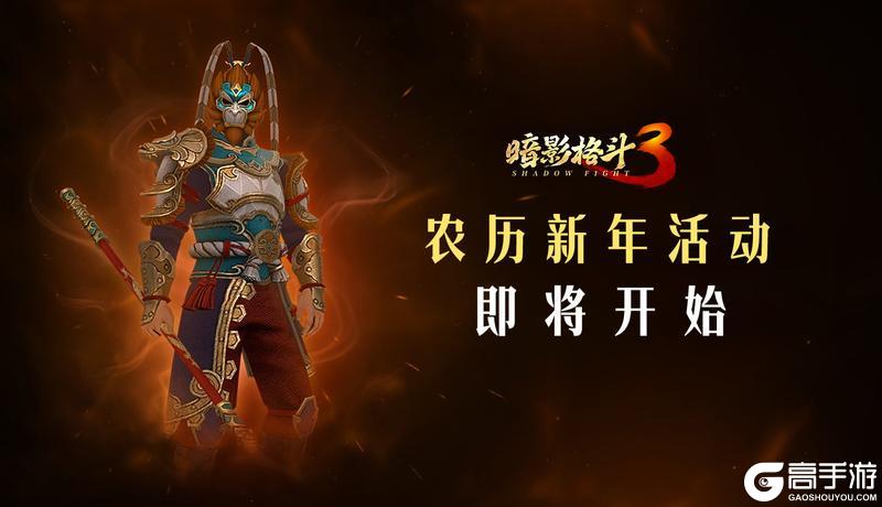 《暗影格斗3》暗影新春庆 农历新年活动即将开启！