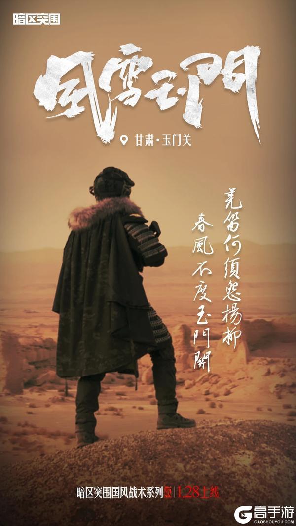暗区国风战术系列2.0风雪玉门除夕上线！着铁衣，戍江山【原文有视频】