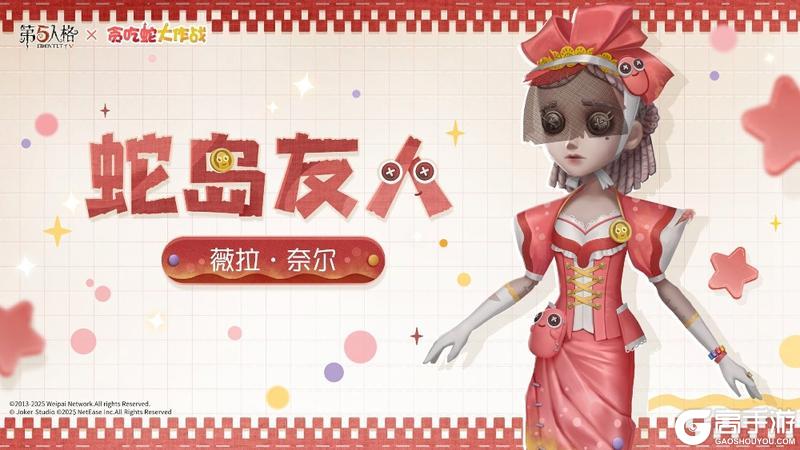 蛇来运转，第五人格×贪吃蛇大作战联动开启