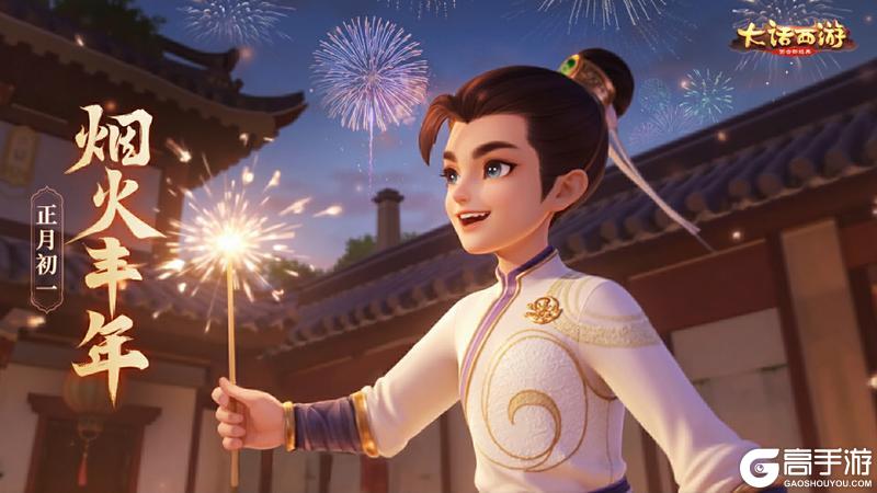《大话西游》维护公告丨智斗年兽领奖励！
