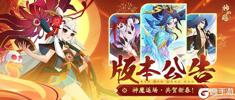 《神仙道3》神魔返场，共贺新春！全新版本将于1月29日正式上线！