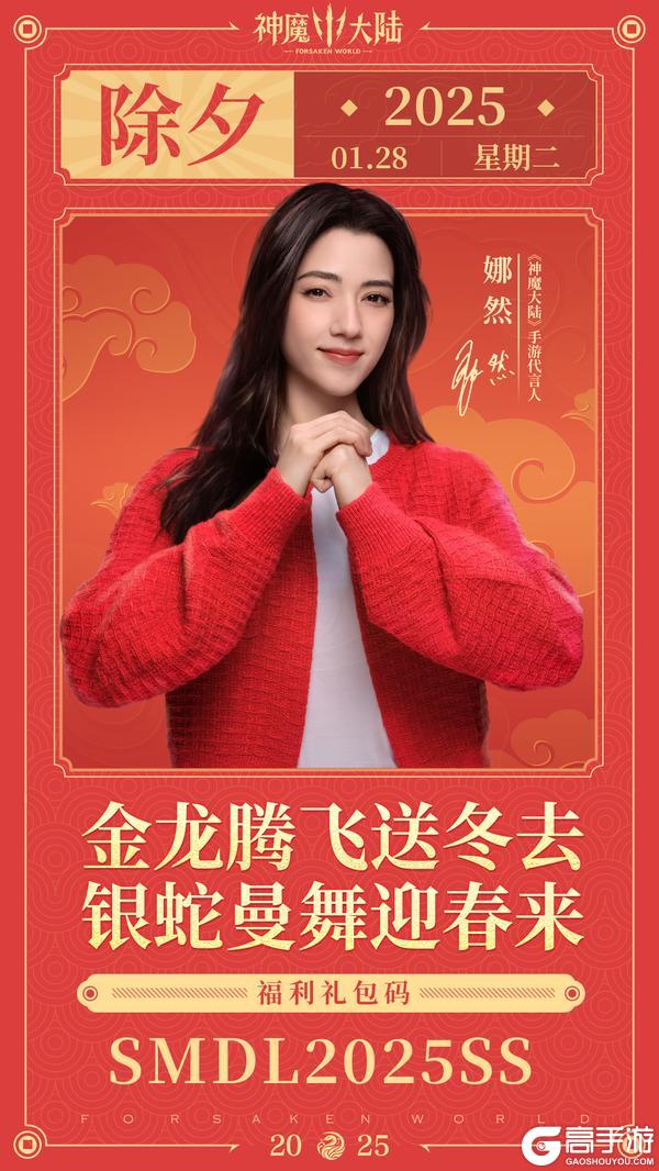 除夕贺礼《神魔大陆》代言人娜然献专属祝福