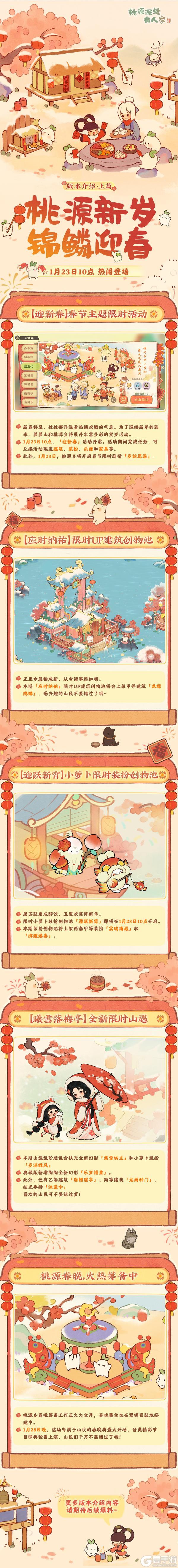 「桃源新岁 锦鳞迎春」版本前瞻·上篇
