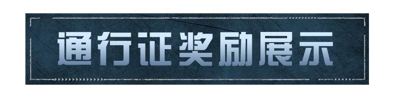 《明日之后》科技会新药物上线！全新赛季奖励一览