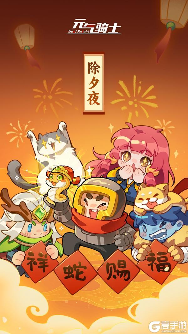 《元气骑士》辞旧岁|迎新春|祝福声声贺除夕