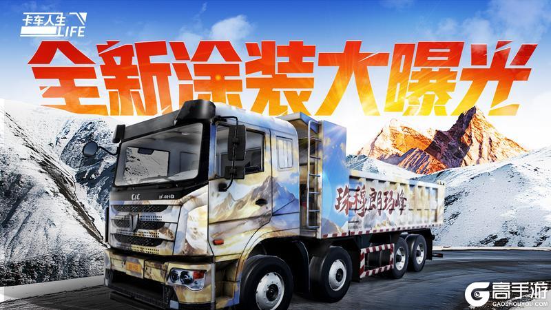 《卡车人生》全新涂装带你探秘川藏约赴圣境