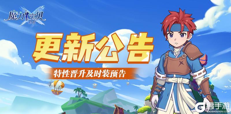 《魔力宝贝回忆》更新：晋升特性可抽取，新时装预告抢先看
