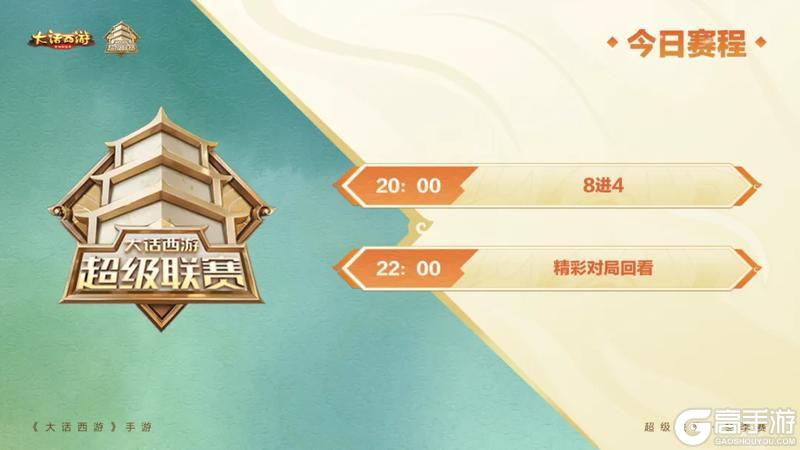 《大话西游》超级联赛·冬季赛八强出炉！