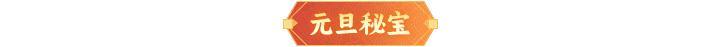 内含礼包码 | 「元旦日新」限时开启！多重献礼请道友查收！