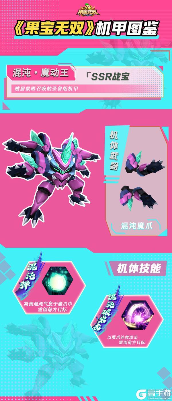 《果宝无双》机甲图鉴 |圣兽机甲-混沌·魔动王