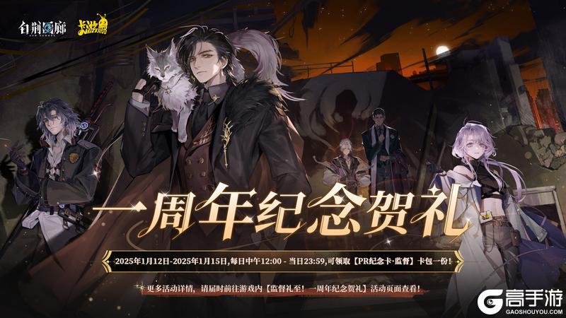 《白荆回廊》「监督礼至！一周年纪念贺礼」活动今日开启！