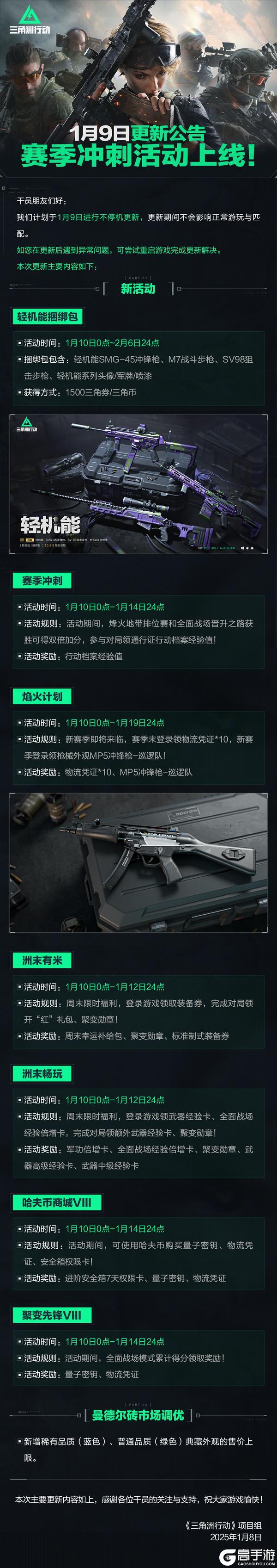 1月9日更新公告丨赛季冲刺活动上线！