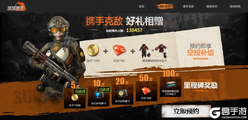 官网开启丨《逆境重生》预约福利、组队限定龙皮，速领！