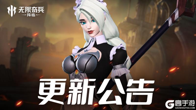 《无限奇兵：降临》更新公告 | 邪魔征伐第3猎场即将开启！