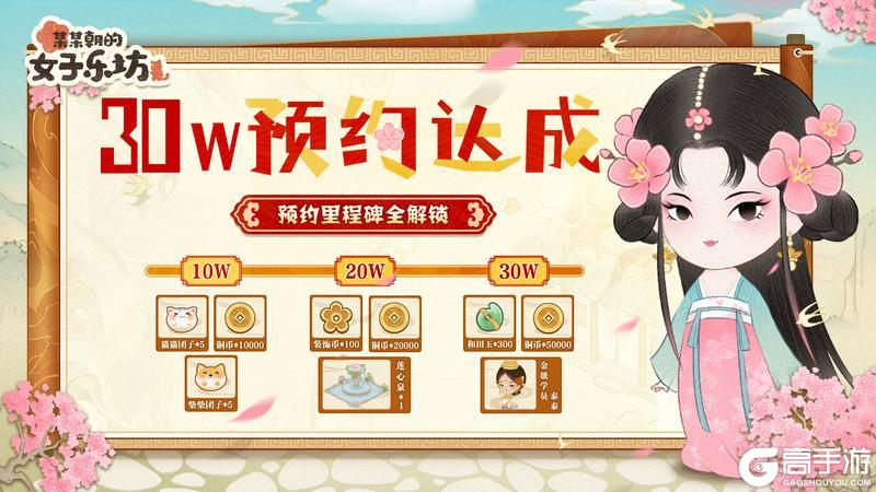 《某某朝的女子乐坊》全平台30W坊主相聚，里程碑奖励全解锁！