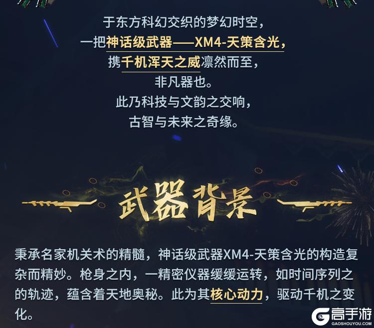天策含光破晓来，幽魂携神话级XM4枪震九州！