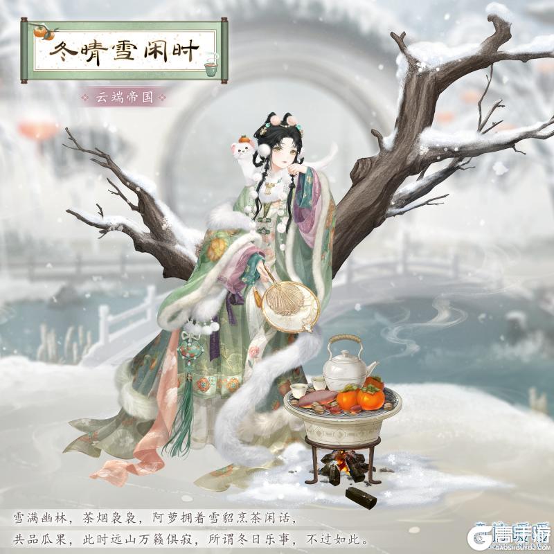 《奇迹暖暖》【新套装】雪煎香茗 冬晴闲时