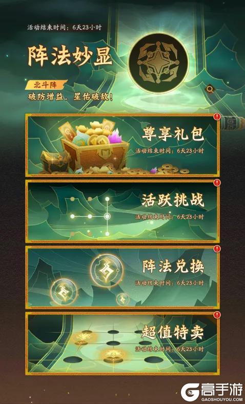 活动预告 | 破防增益，星佑破敌！强力阵法「北斗阵」登临三界！