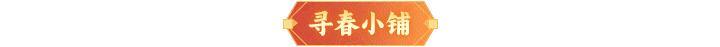 内含礼包码 | 新春版本活动来袭！在三界“花式”迎新年！