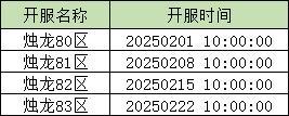 开服信息 |《神州风闻录》2025年2月拟开服表