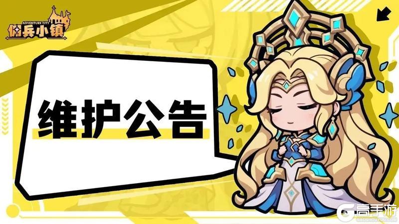 《佣兵小镇》1月23日更新维护公告