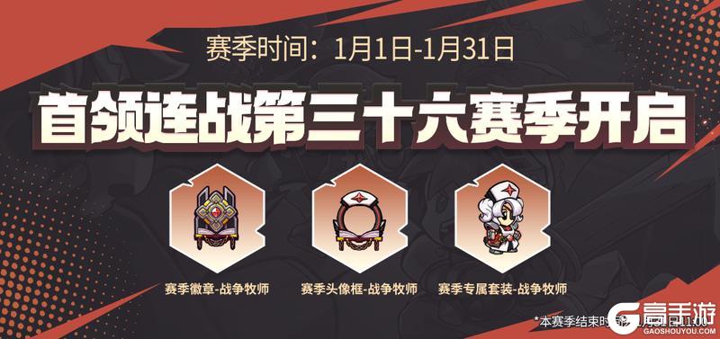 《失落城堡》新年就要参加新一季首领连战！全新赛季特效套装&头像框等你领！