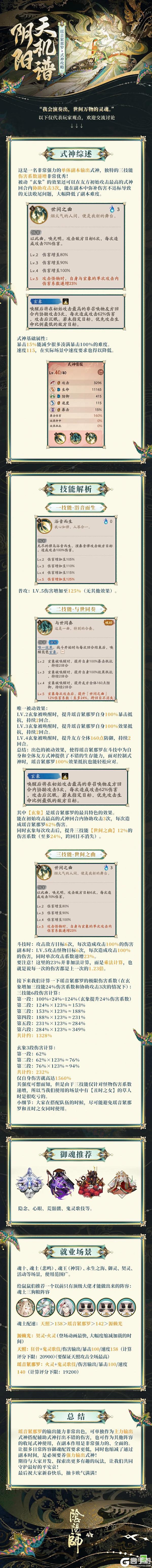 《阴阳师》乐律随心，与世同奏，SP瑶音紧那罗实测全面解析在此奉上！